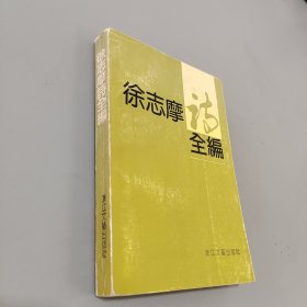 徐志摩诗全编