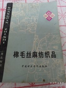 棉毛丝麻纺织品