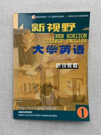 新视野大学英语--听说教程(1)(含光盘)