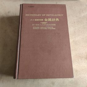 国语对照 金属辞典