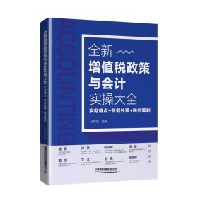 全新增值税政策与会计实操大全(实务难点+账务处理+税务筹划)【正版新书】