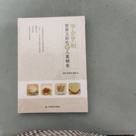 学会烹制营养又好吃的儿童辅食(未拆封)