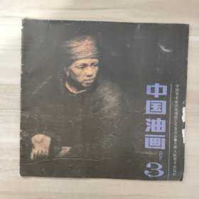 中国油画1987年第3期