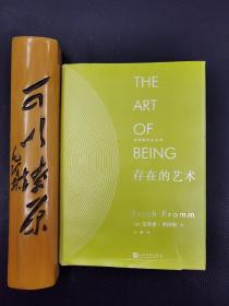 存在的艺术（精装）/弗洛姆作品系列