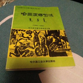 哈尔滨锡伯族，1984一1994。