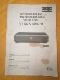 使用说明书:日立牌HITACHI •双广播制磁带录像机VIDEO DECK VT-M777EM(DH)，中文简体繁体英文