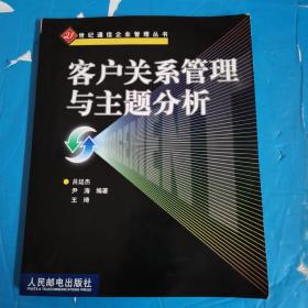 客户关系管理与主题分析