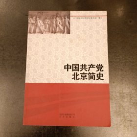 中国共产党北京简史 (前屋68F)