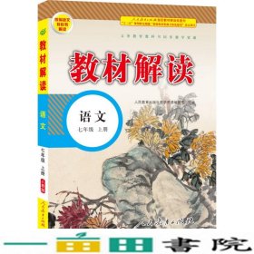 18秋教材解读初中语文七年级上册（人教）