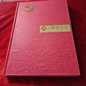 建党大业1921-2011邮票珍藏册
