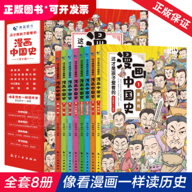 这才是孩子爱看的漫画中国史