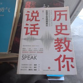 历史教你说话（中央广播电视总台《新闻联播》主播潘涛，著名主持人曹可凡、陈蓉，全国新闻核心期刊《当代传播》主编郝红联袂推荐。）