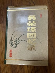 聂荣臻回忆录（精装）