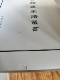 天津图书馆藏家谱丛书329【湖南浏阳】钟氏族谱（根据天津图书馆藏1915年源堂续修活字本影印）