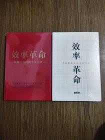 效率革命 致敬价值创新十大人物+效率革命 中国制造业的生死之战 两本 精装 【全新未拆封】
