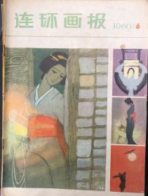 连环画报（80 年6）