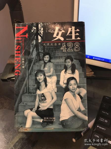 女生428——大学纪念册