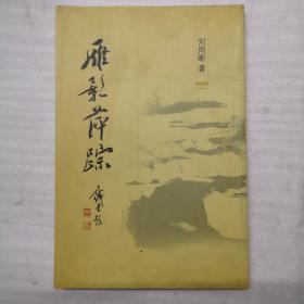 雁影萍蹤（簽贈本）