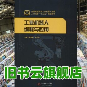 工業(yè)機(jī)器人編程與應(yīng)用 郭燦彬 劉紅芳 華中科技大學(xué)出版社出版社大學(xué)出版社 9787568040518