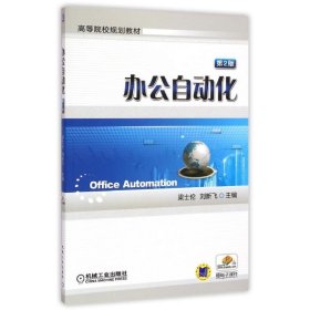 辦公自動(dòng)化/梁士倫/高等院校規(guī)劃教材