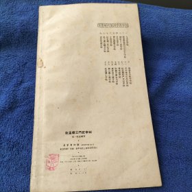 赵孟頫三门记字帖《选字版》