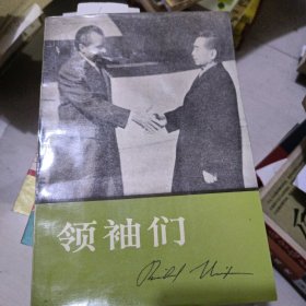 领袖们