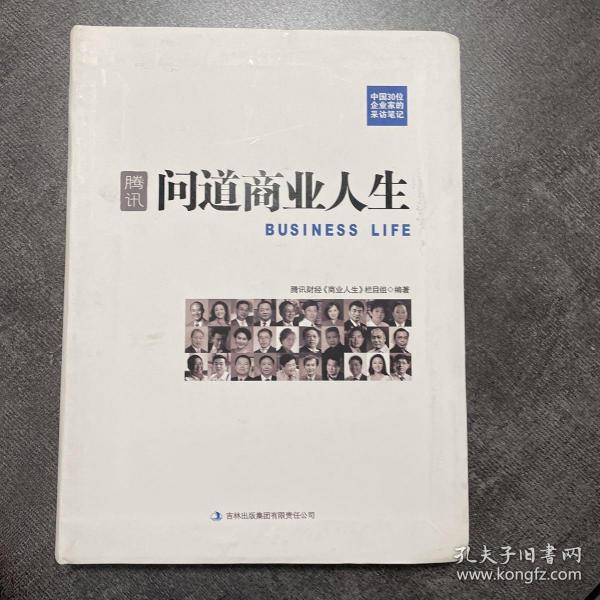 腾讯：中国30位企业家的采访笔记