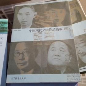 中国现代文学史作品精编(1917-2012)