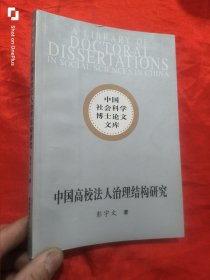 中国高校法人治理结构研究