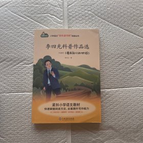 李四光科普作品选/小学语文快乐读书吧阅读丛书