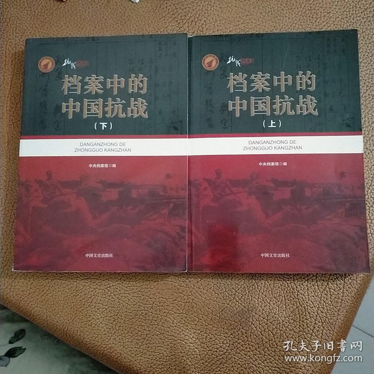 档案中的中国抗战（上、下册）带光盘