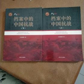 档案中的中国抗战（上、下册）带光盘