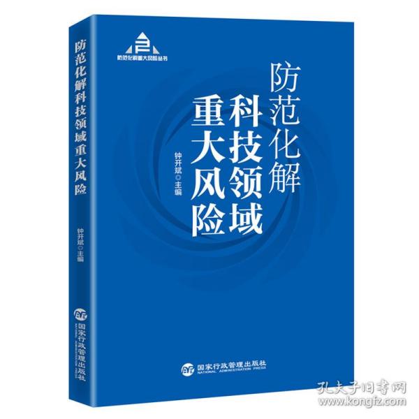 防范化解科技领域重大风险（入选“中共中央宣传部2020年主题出版重点出版物”）