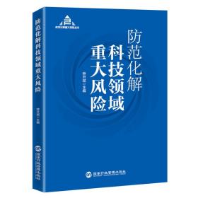 防范化解科技领域重大风险（入选“中共中央宣传部2020年主题出版重点出版物”）