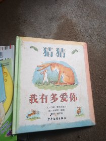 猜猜我有多爱你