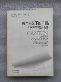 共产主义下的广州：一个省会的规划与政治(1949-1968)