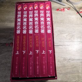 世界寓言名著·连环画（全六卷）96年1版1印 伊索卷、拉封丹卷、克雷洛夫卷   【未翻阅】