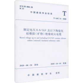 额定电压0.6/1kV及以下陶瓷化硅橡胶(矿物)绝缘耐火电缆 T/ASC 11-2020