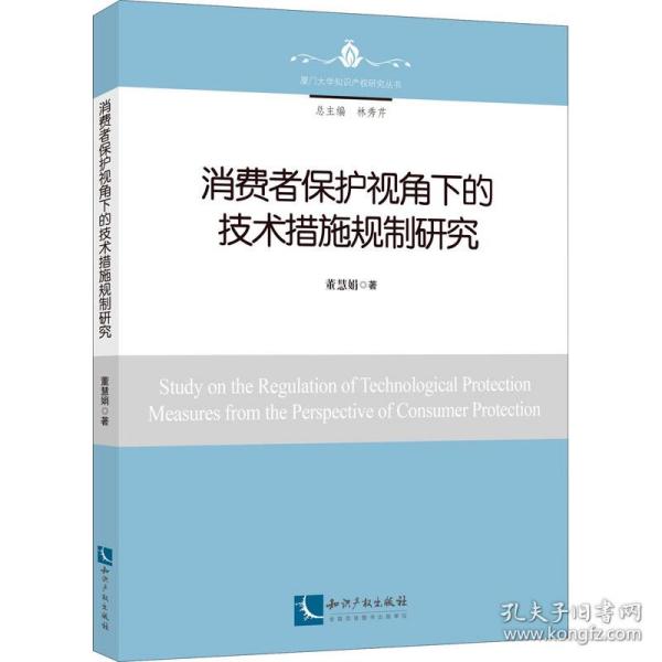 消费者保护视角下的技术措施规制研究