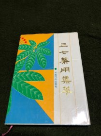 三七药用集萃(精)(九品以上)