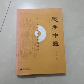 思考中医：对自然与生命的时间解读（新版即将上线火热抢购中，旧版已停售）