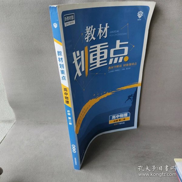 理想树2021版 教材划重点高中物理必修第二册LK