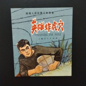 1972年40开彩色连环画：英雄炸虎穴（库存未阅全品！）