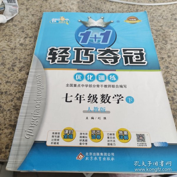 1+1轻巧夺冠优化训练：七年级数学（下 人教版 银版双色提升版）