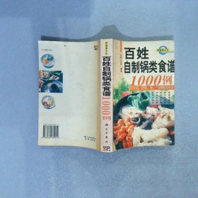 百姓自制锅类食谱1000例用火锅、沙锅、煲、气锅做美味食品