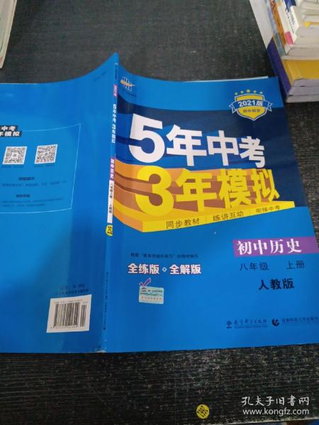 八年级 历史（上）RJ（人教版） 5年中考3年模拟(全练版+全解版+答案)(2017)