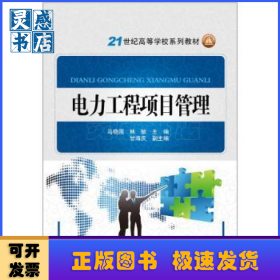 电力工程项目管理