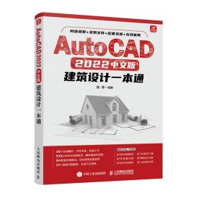 AutoCAD 2022中文版建筑设计一本通