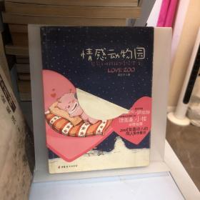 情感动物园