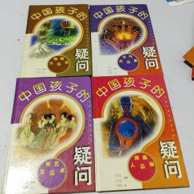 中国孩子的疑问（四册合售）